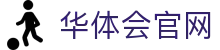 华体会(HTH)官网 - 官方网站入口